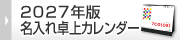 2027年版名入れ卓上カレンダー