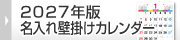 2027年版名入れ壁掛けカレンダー