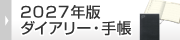 2027年版ダイアリー・手帳
