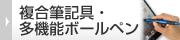 複合筆記具・多機能ボールペン