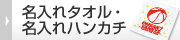 記念品におすすめの名入れタオル・名入れハンカチ