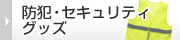 防犯・セキュリティグッズ