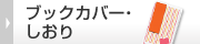 ブックカバー・しおり