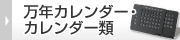 万年カレンダー・カレンダー類