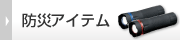 防災アイテム