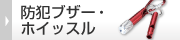 防犯ブザー・ホイッスル