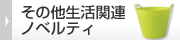 その他生活関連ノベルティ