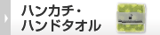 ティッシュ・ウェットティシュ