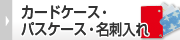 記念品におすすめのカードケース・パスケース・名刺入れ