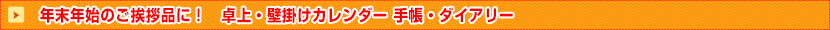 カレンダー 手帳・ダイアリー