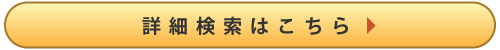 新生活シーズンにおすすめの商品を詳細検索する