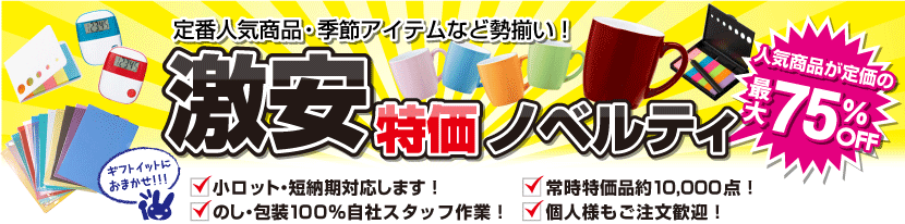 激安特価ノベルティ
