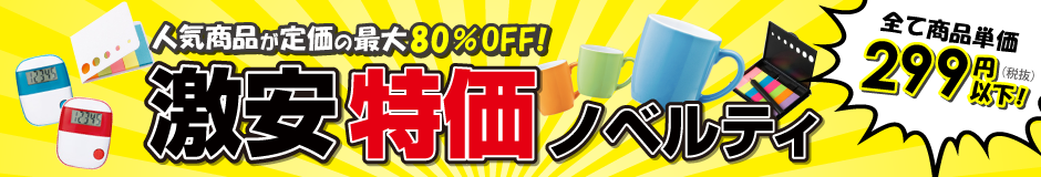 激安特価販促品