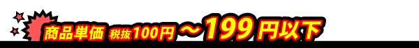 激安販促品 199円以下