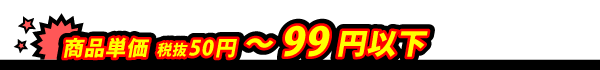 激安販促品 99円以下