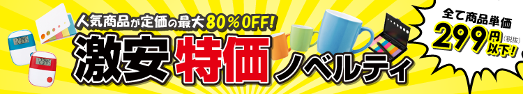 激安特価販促品