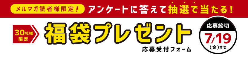 メルマガ読者様限定企画!
