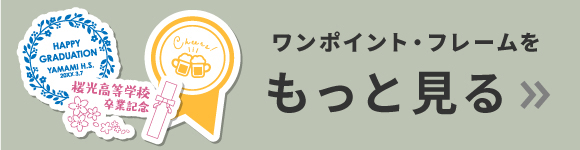ワンポイントをもっと見る