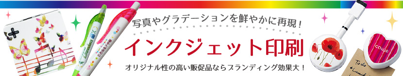 インクジェット印刷について