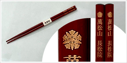 細角乾漆箸（若狭塗）