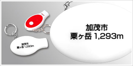 反射板付ライトホイッスルキーホルダー