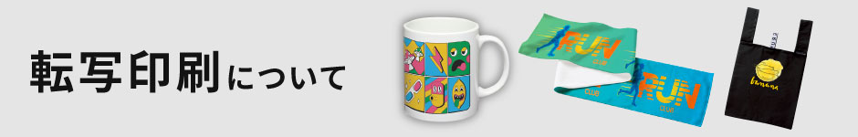 転写印刷について