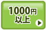 商品代1000円以上