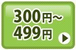 商品代300円～499円