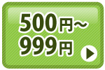 商品代500円～999円