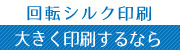 回転シルク印刷