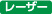 レーザー印刷対応商品