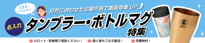 名入れタンブラー・ボトルマグを作ろう