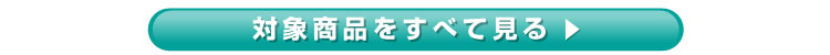 その他の対象商品はこちら
