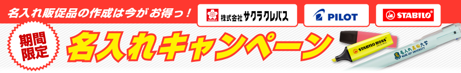 名入れ無料キャンペーン