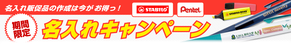 名入れ無料キャンペーン
