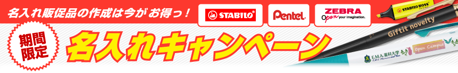 名入れ無料キャンペーン