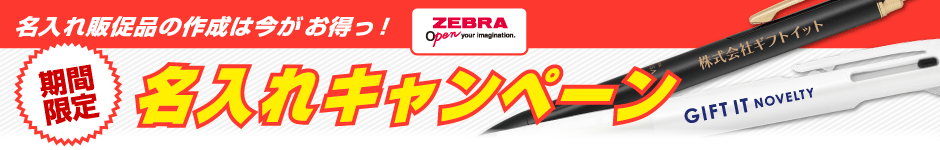 名入れ無料キャンペーン