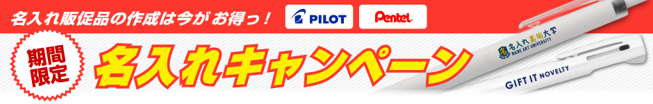 名入れ無料キャンペーン