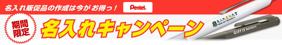 名入れ無料キャンペーン