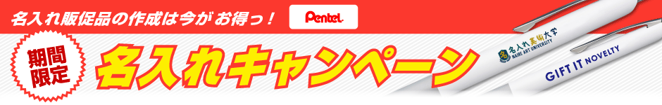 名入れ無料キャンペーン