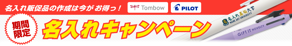 名入れ無料キャンペーン