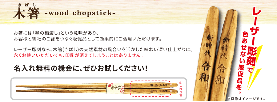 丸十 木箸(きばし)名入れ無料キャンペーン