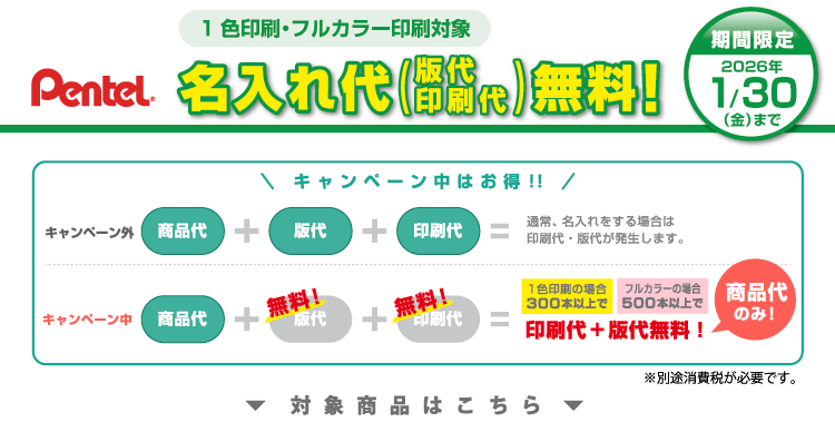 ぺんてる名入れ無料キャンペーン