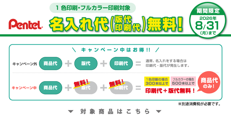 ぺんてる名入れ無料キャンペーン