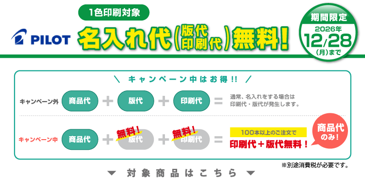 パイロット名入れ無料キャンペーン