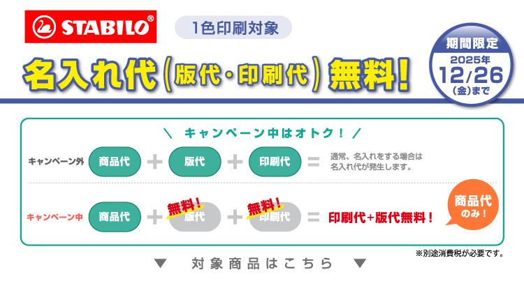 スタビロ名入れ無料キャンペーン