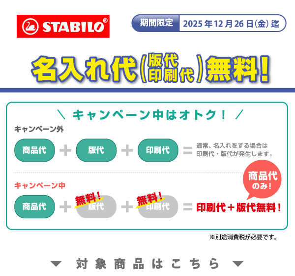 スタビロ名入れ無料キャンペーン