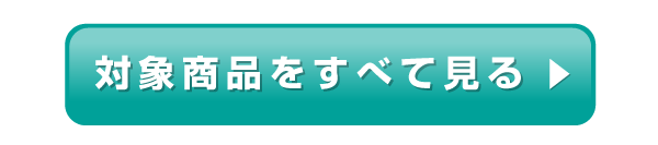 その他の対象商品はこちら