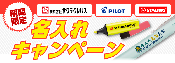 名入れ無料キャンペーン