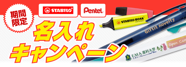 名入れ無料キャンペーン